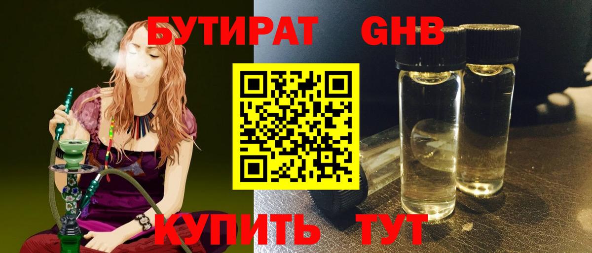 Бутират жидкий экстази Братск